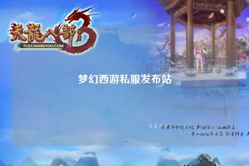 梦幻西游私服发布站